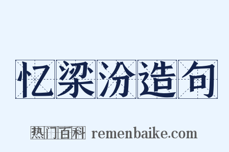 忆梁汾造句是什么意思的图片